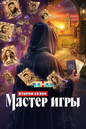 Мастер игры 2025 постер